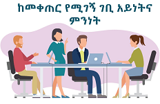 ከመቀጠር የሚገኝ ገቢ አይነትና ምንነት