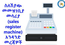 ስለሽያጭ መመዝገቢያ መሳሪያ አንዳንድ መረጃዎች