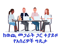 ከወጪ መጋራት ጋር ተያይዞ የአሰሪዎች ግዴታ