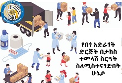 የበጎ አድራጎት ድርጅት በታክስ ተመላሽ ስርዓት ስለሚስተናገድበት ሁኔታ